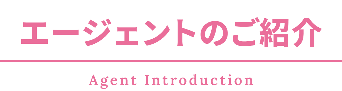 エージェントのご紹介