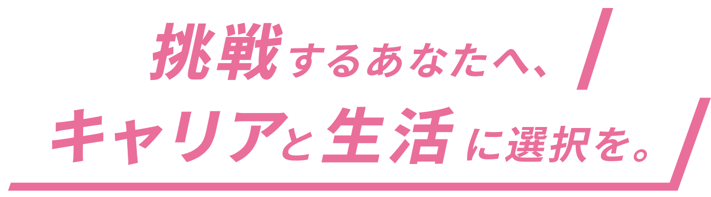 挑戦するあなたへ、キャリアと生活に選択を